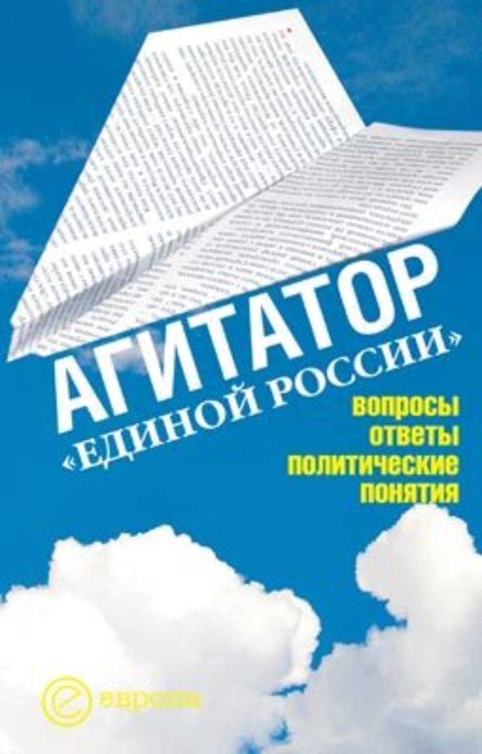 Обложка книги «Агитатор Единой России: вопросы ответы»