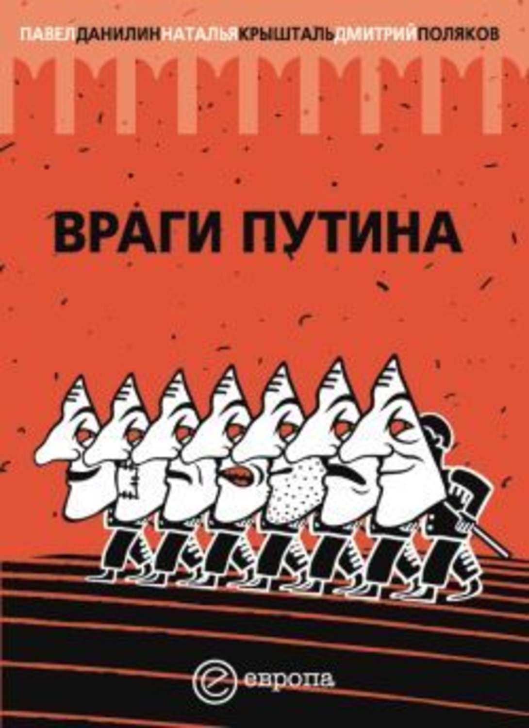Обложка книги «Враги Путина»