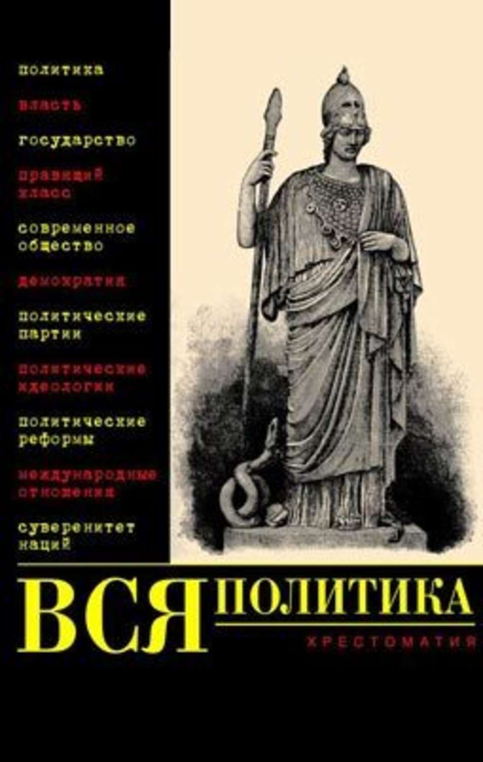 Обложка книги «Вся политика. Хрестоматия»