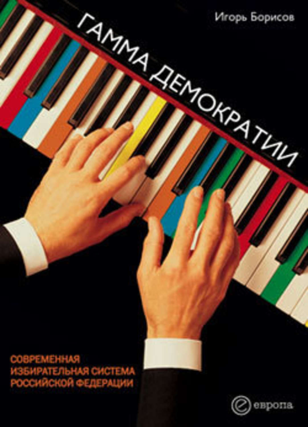Обложка книги «Гамма демократии»
