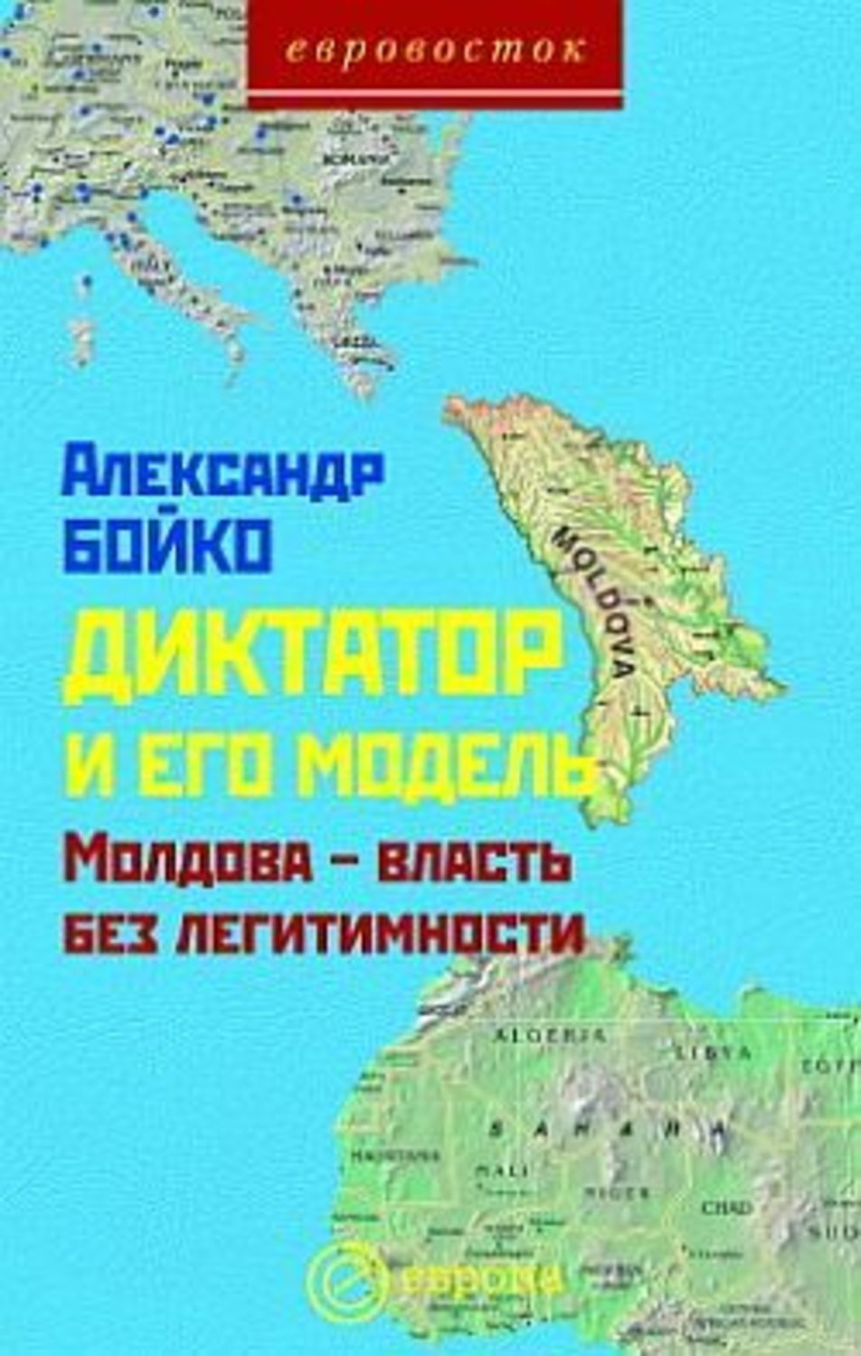 Обложка книги «Диктатор и его модель. Молдова – власть без легитимности»