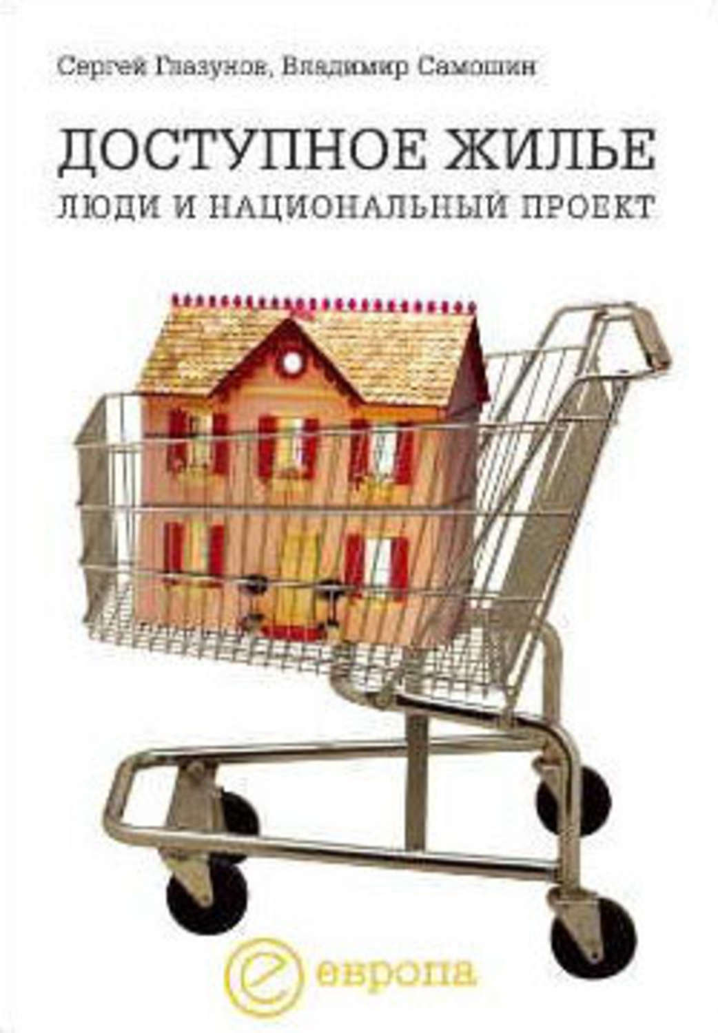 Обложка книги «Доступное жилье: люди и национальный проект»