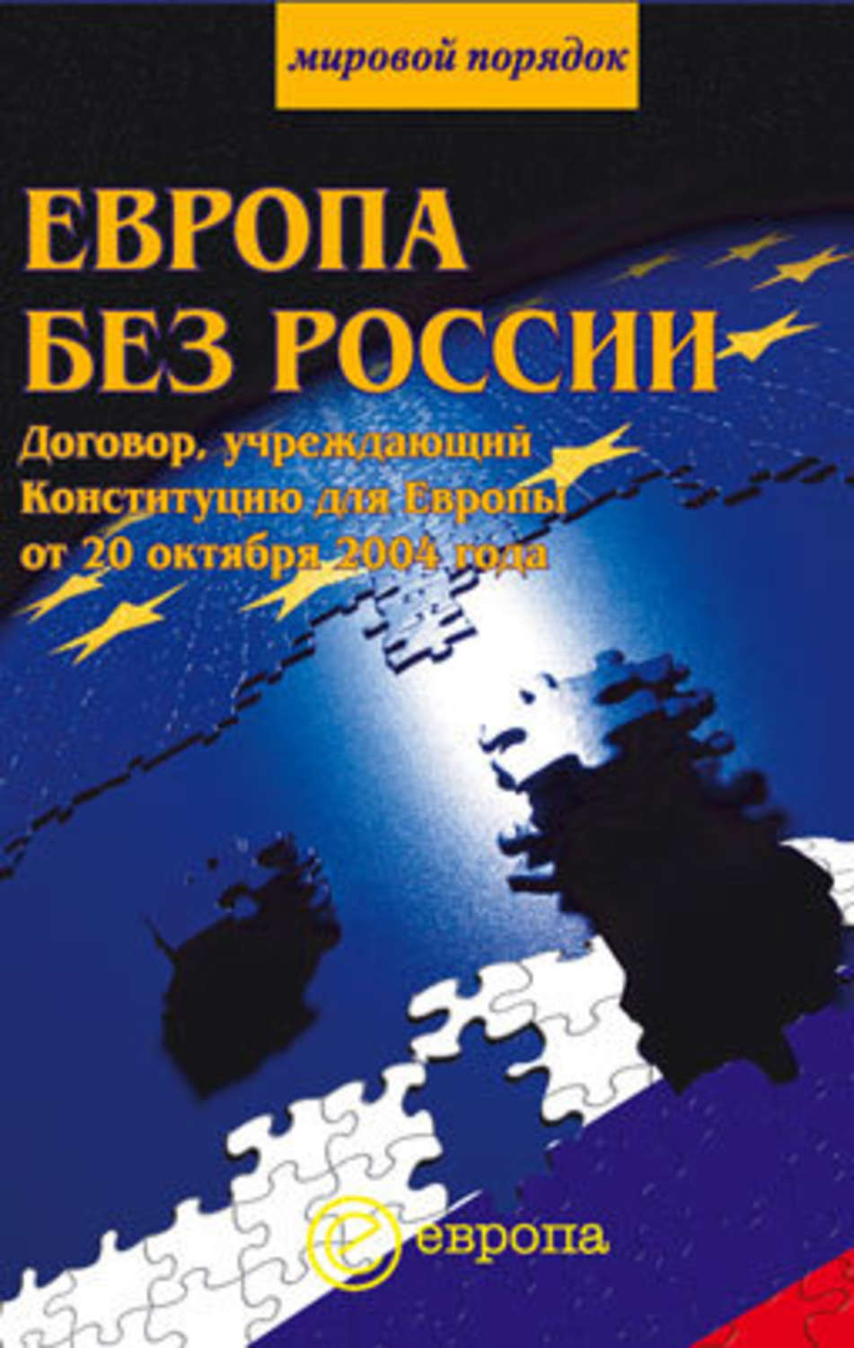 Обложка книги «Европа без России»