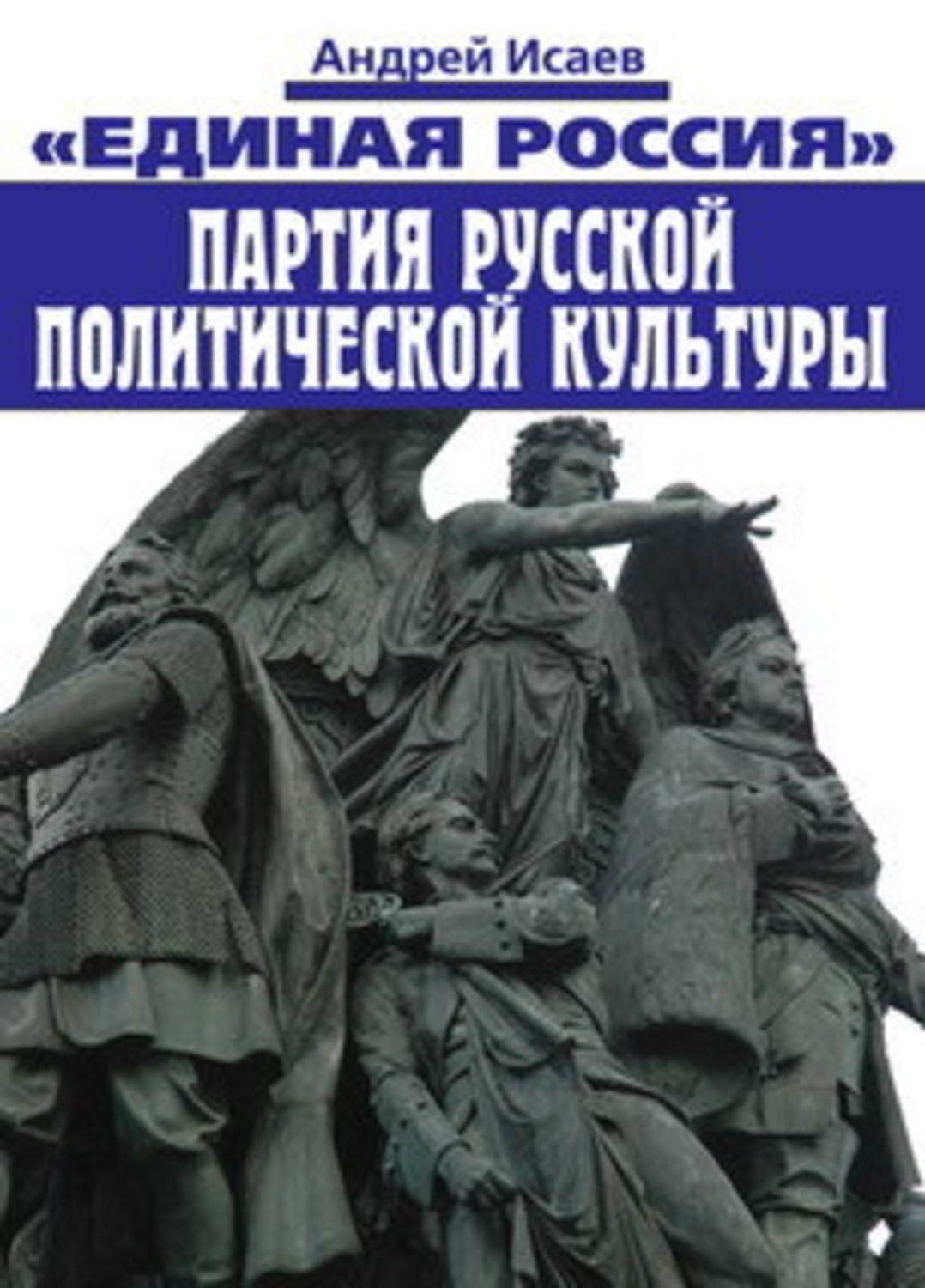 Обложка книги «Единая Россия – партия русской политической культуры»