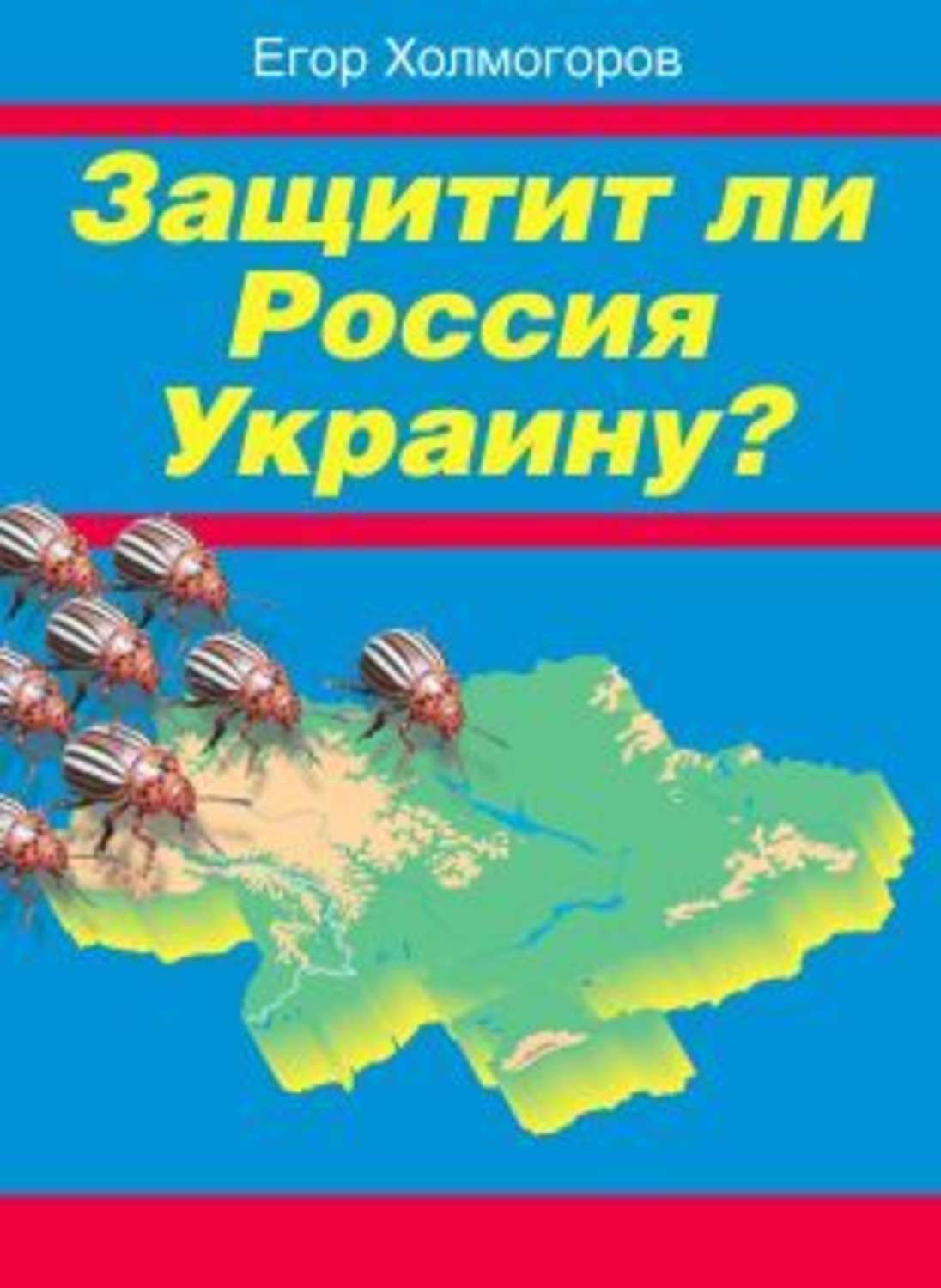 Обложка книги «Защитит ли Россия Украину?»