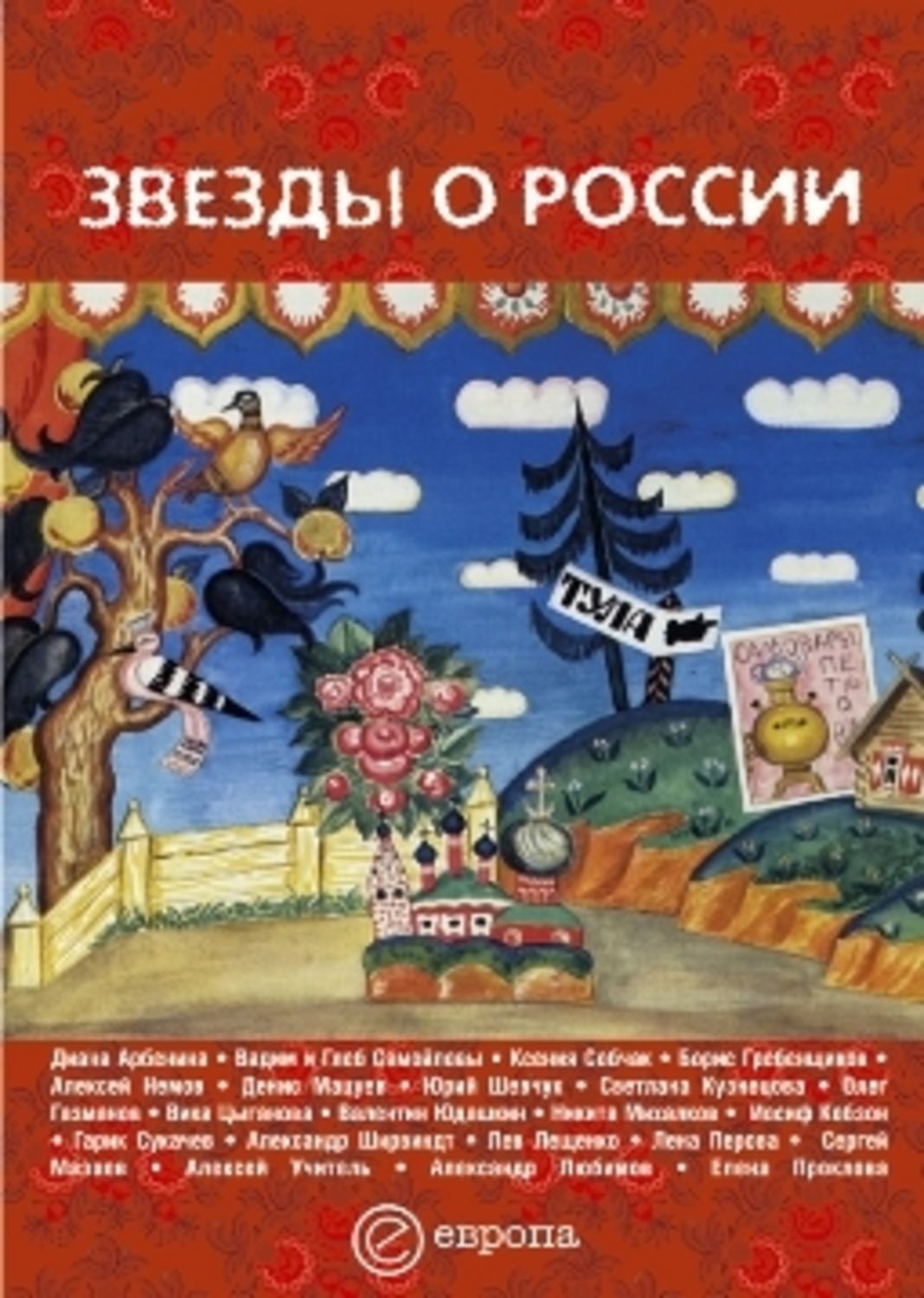 Обложка книги «Звезды о России. Знаменитые люди о Родине»