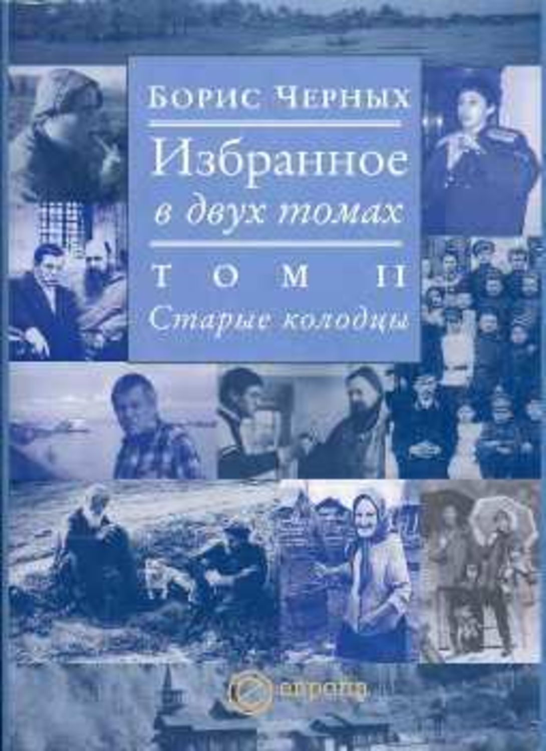 Обложка книги «Старые колодцы»