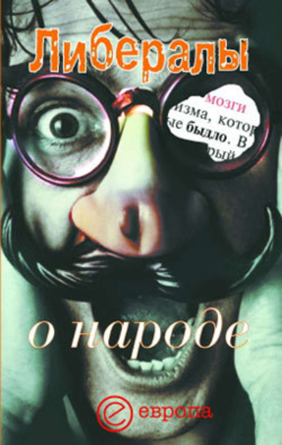 Обложка книги «Либералы о народе»