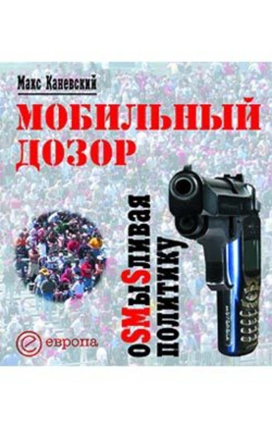 Обложка книги «Мобильный дозор. ОSMыSливая политику»