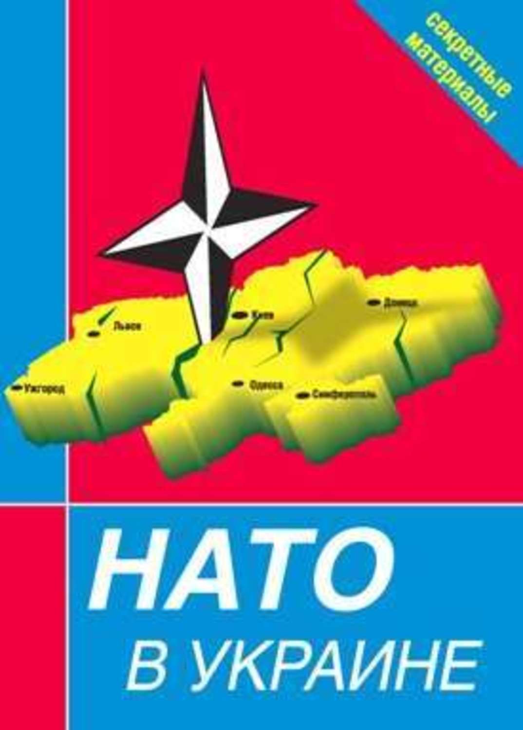 Обложка книги «НАТО в Украине. Секретные материалы»