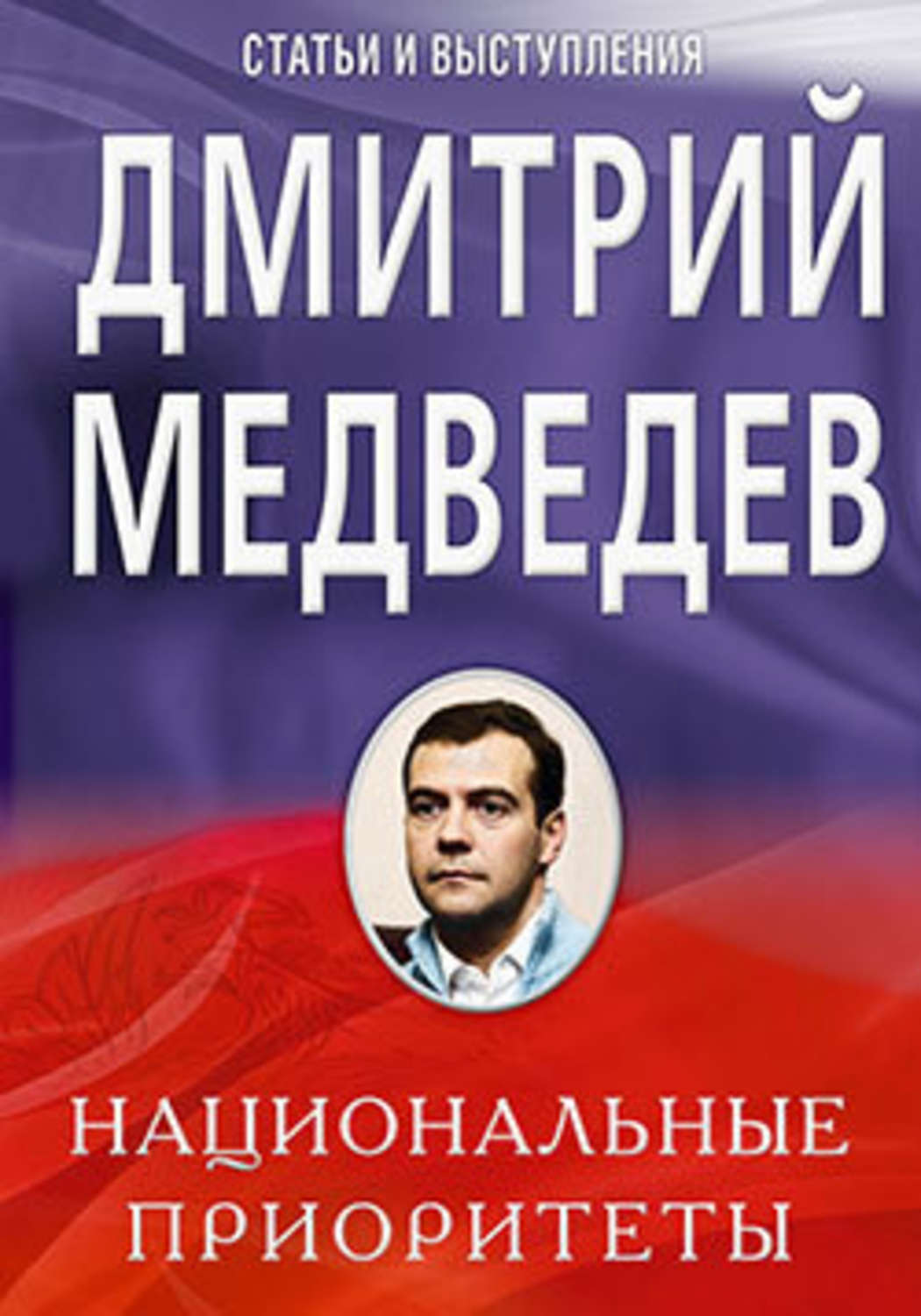 Обложка книги «Национальные приоритеты»