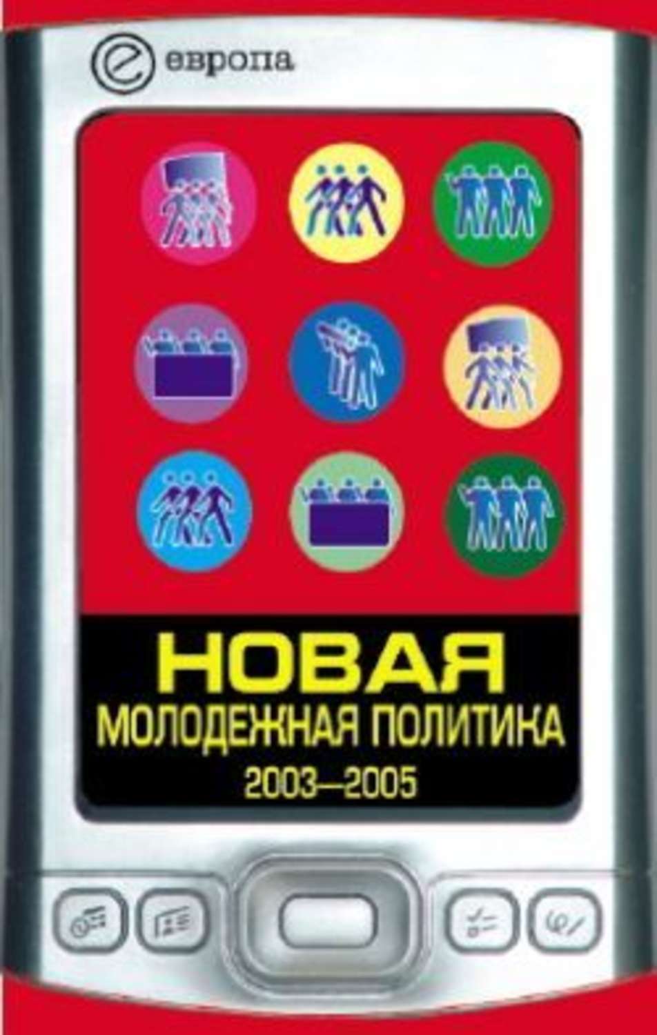 Обложка книги «Новая молодежная политика (2003-2005 г.г.)»