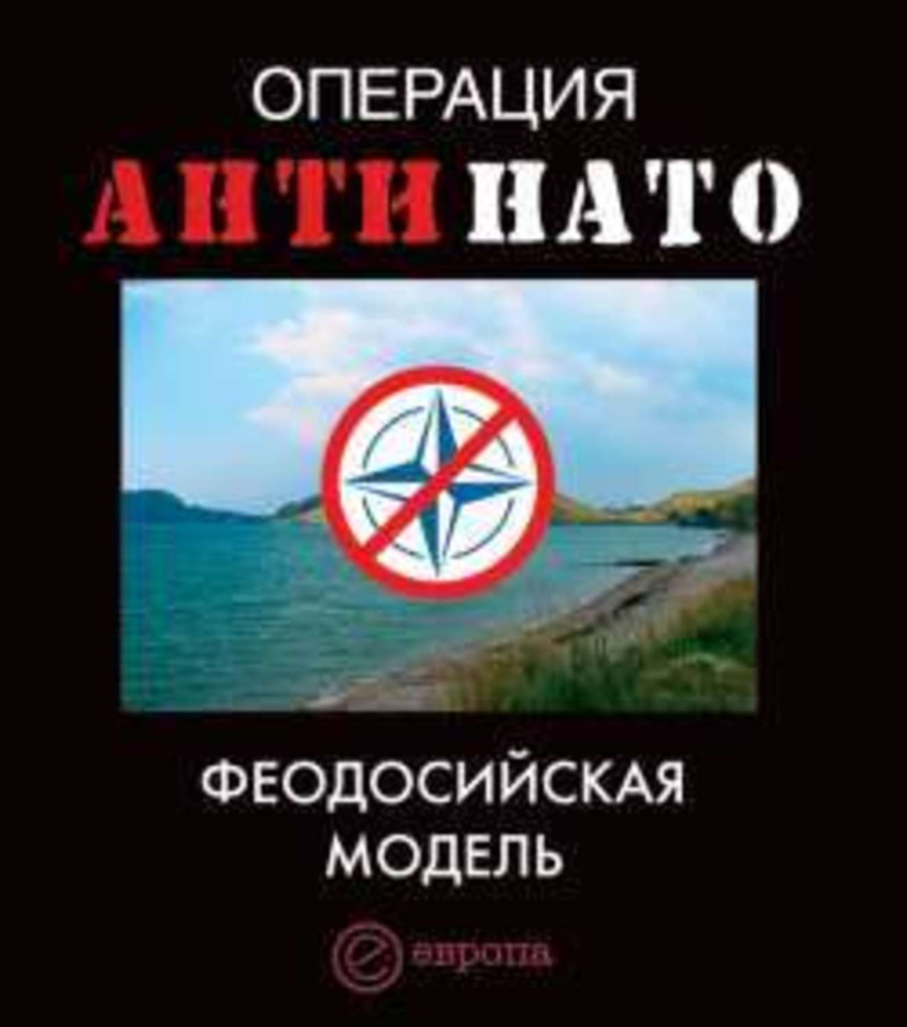 Обложка книги «Операция АнтиНАТО. Феодосийская модель»