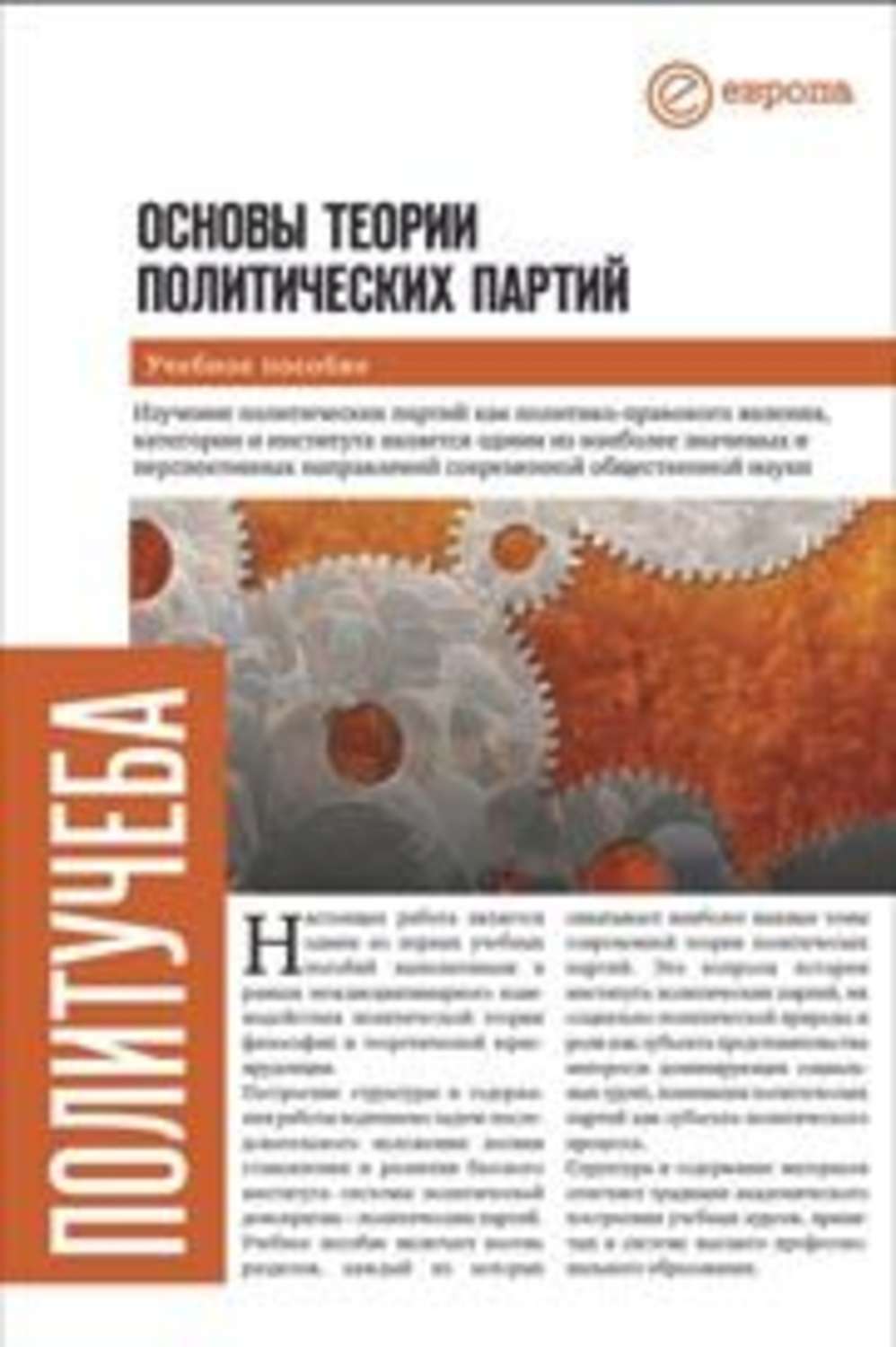 Обложка книги «Основы теории политических партий»