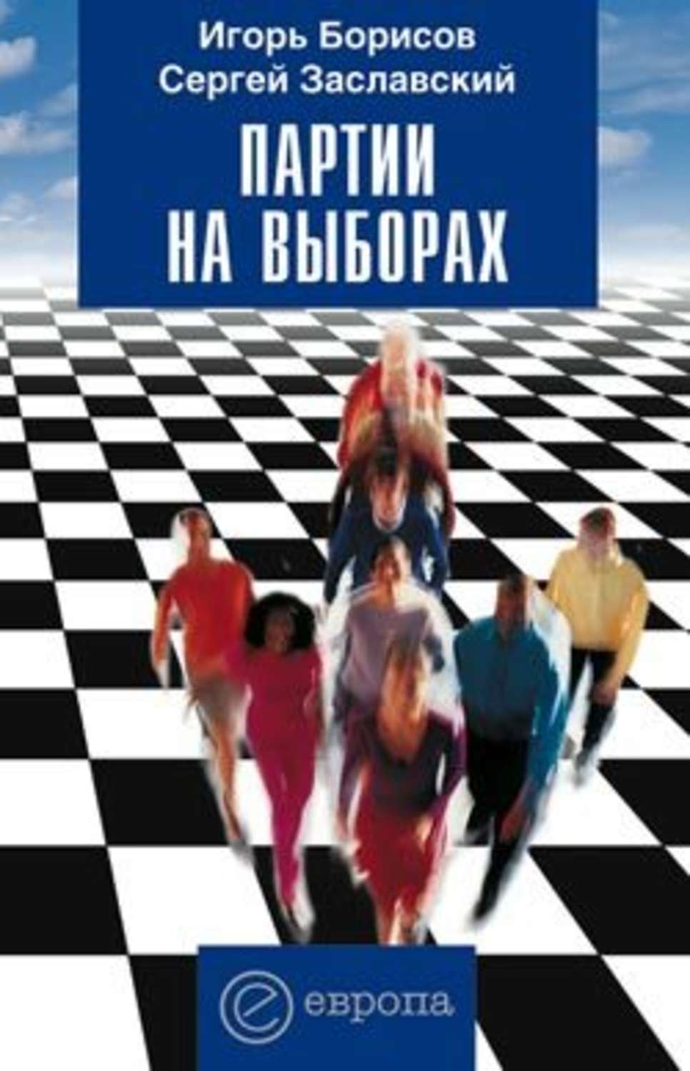 Обложка книги «Партии на выборах»