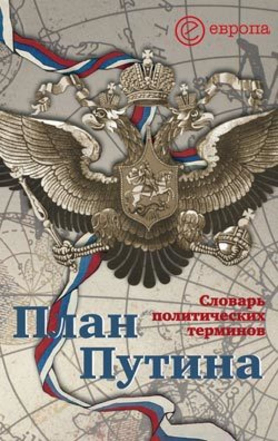 Обложка книги «План Путина: краткий словарь политических терминов»