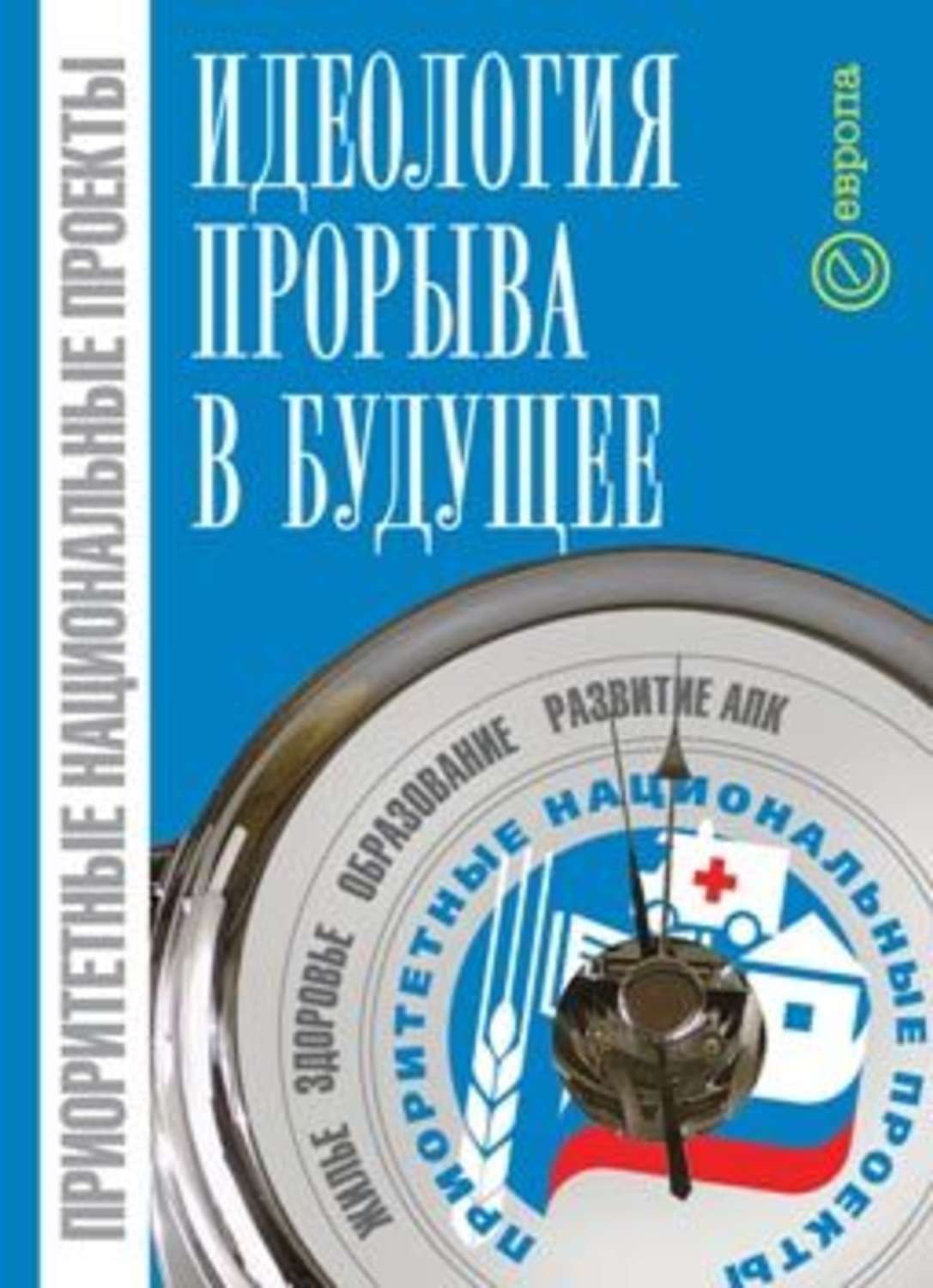 Обложка книги «Приоритетные национальные проекты: идеология прорыва в будущее»