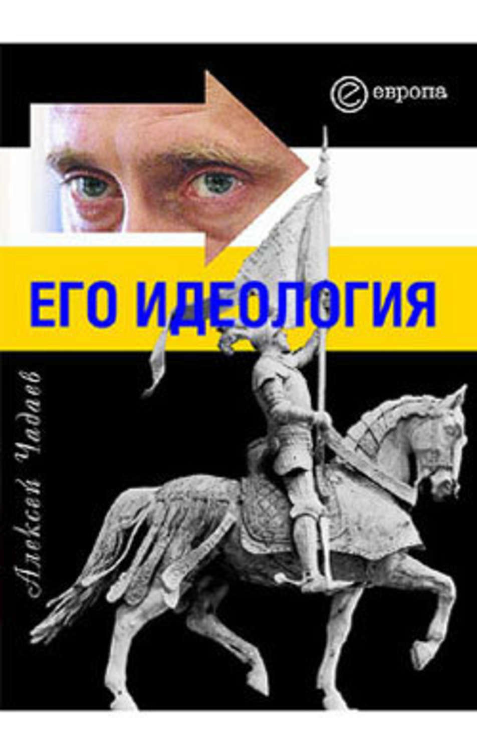 Обложка книги «Путин. Его идеология»