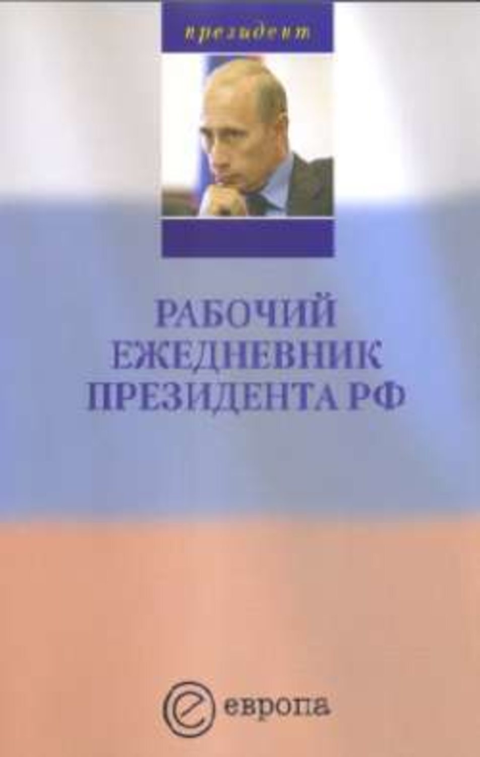 Обложка книги «Рабочий ежедневник Путина. Выпуск 1»