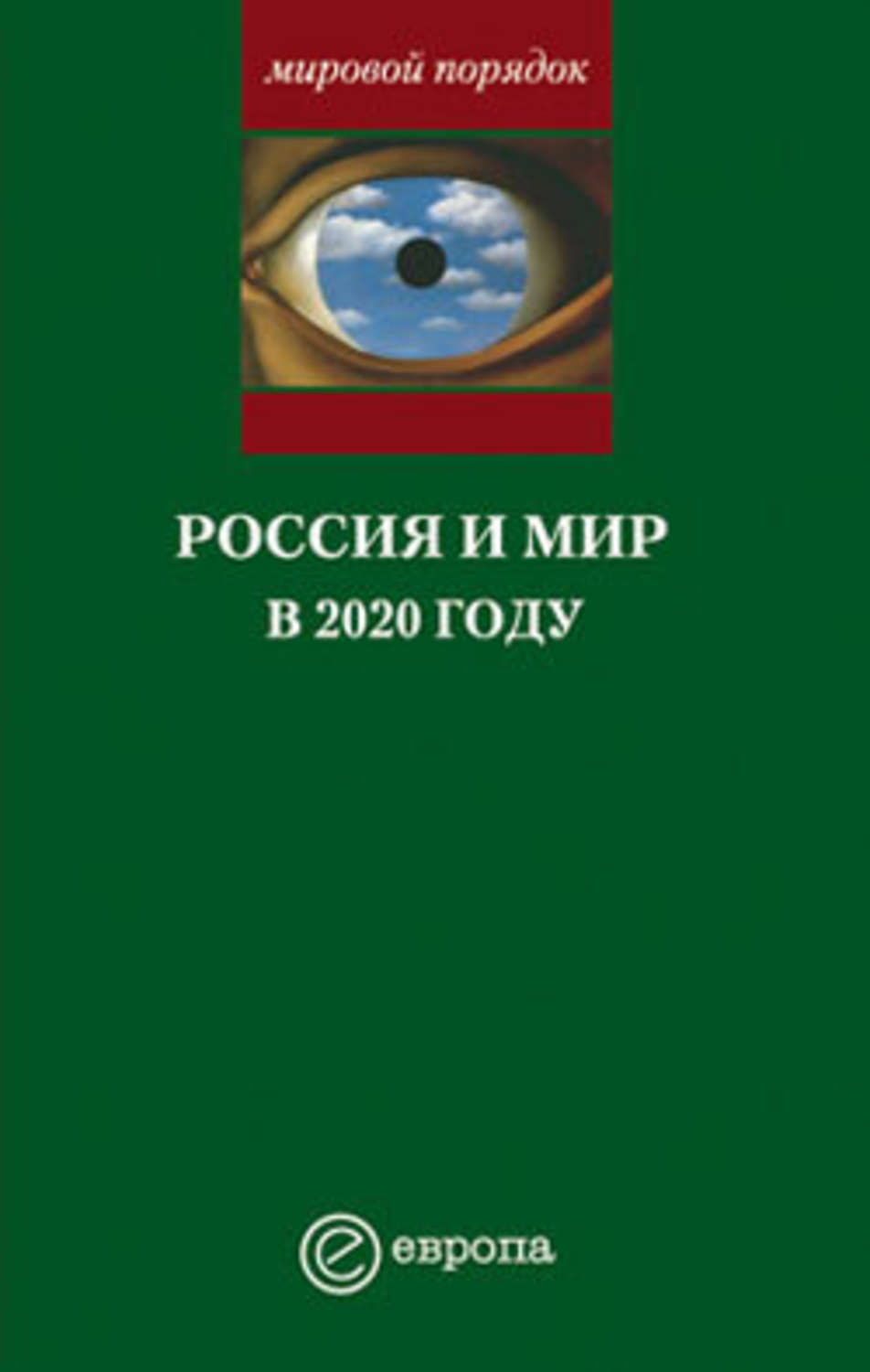 Обложка книги «Россия и мир в 2020 году»