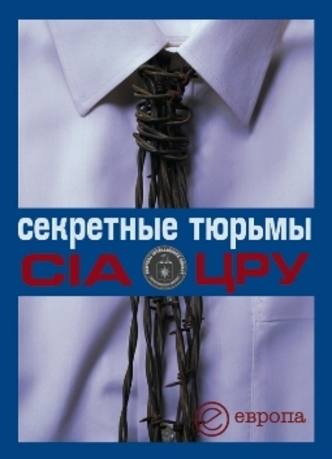 Обложка книги «Секретные тюрьмы ЦРУ»