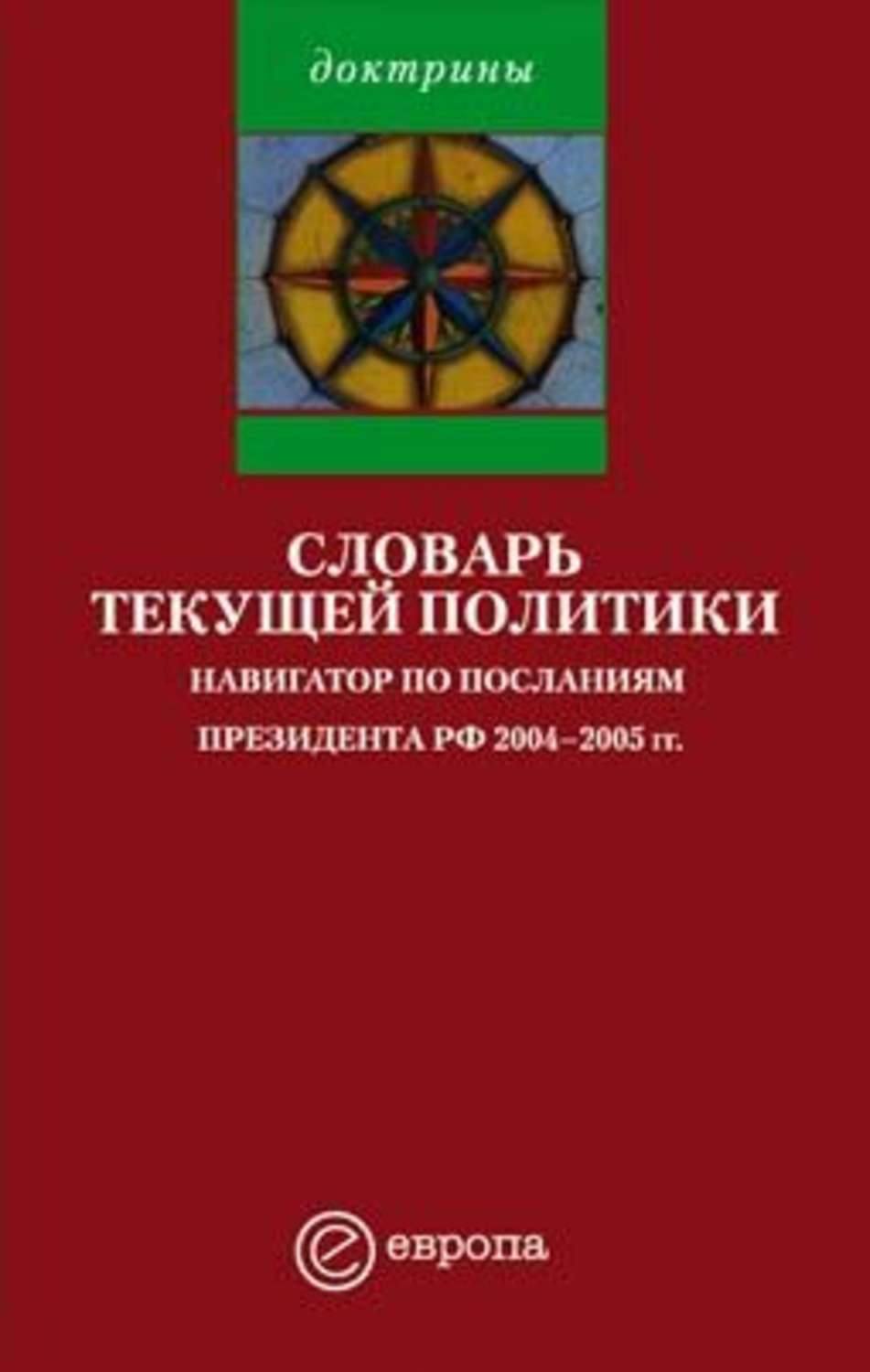 Обложка книги «Словарь текущей политики»