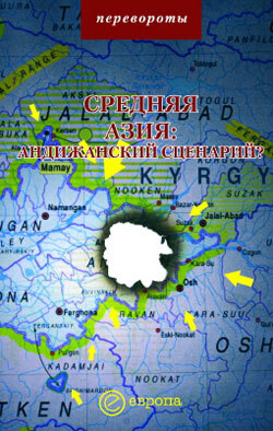 Обложка книги «Средняя Азия: Андижанский сценарий?»