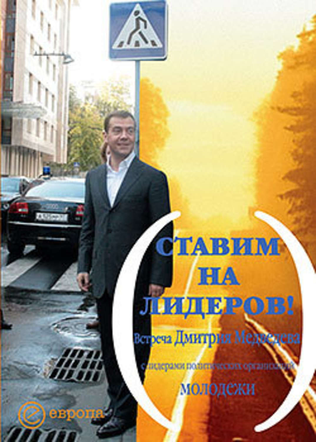 Обложка книги «Ставим на лидеров!»