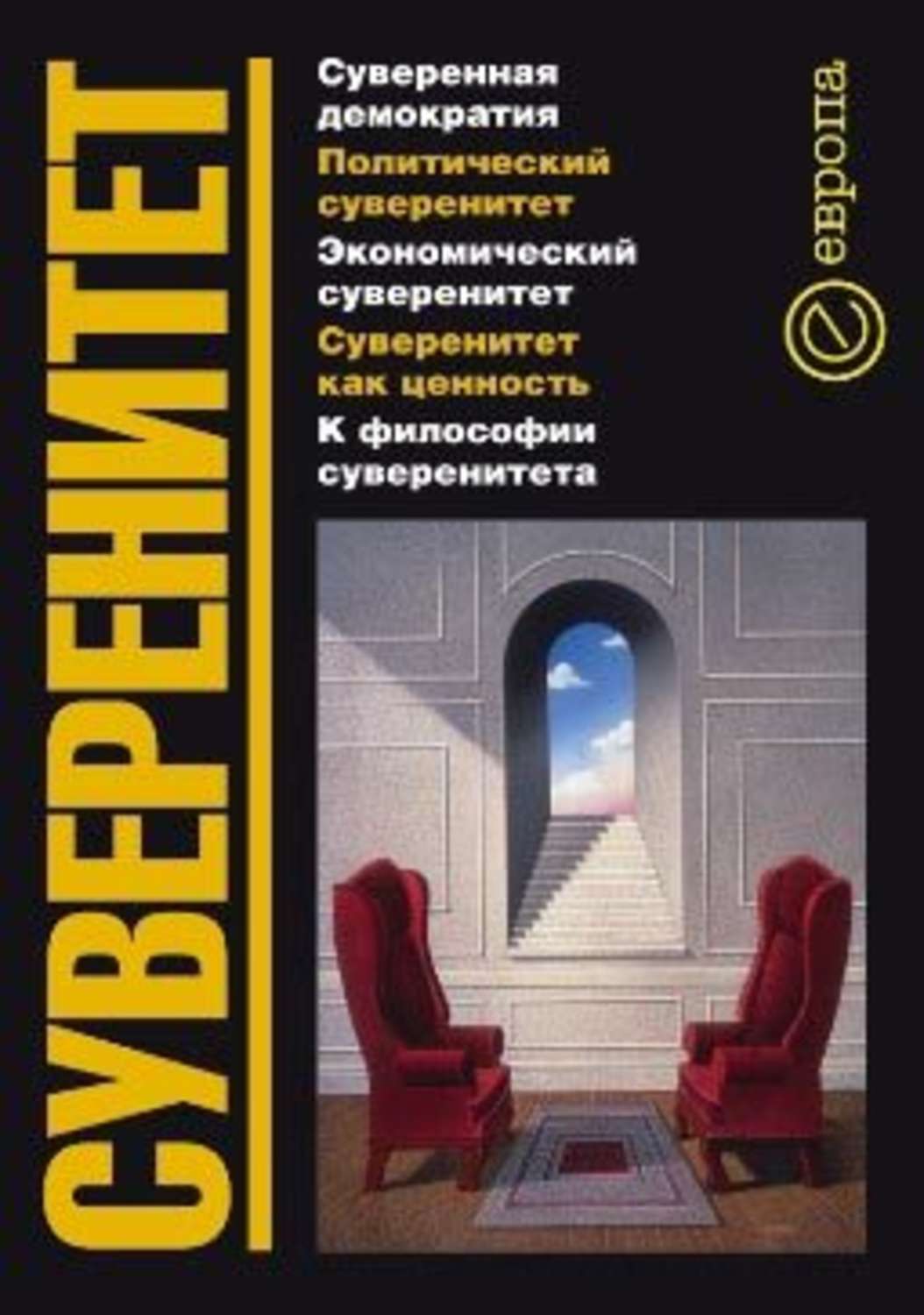 Обложка книги «Суверенитет»