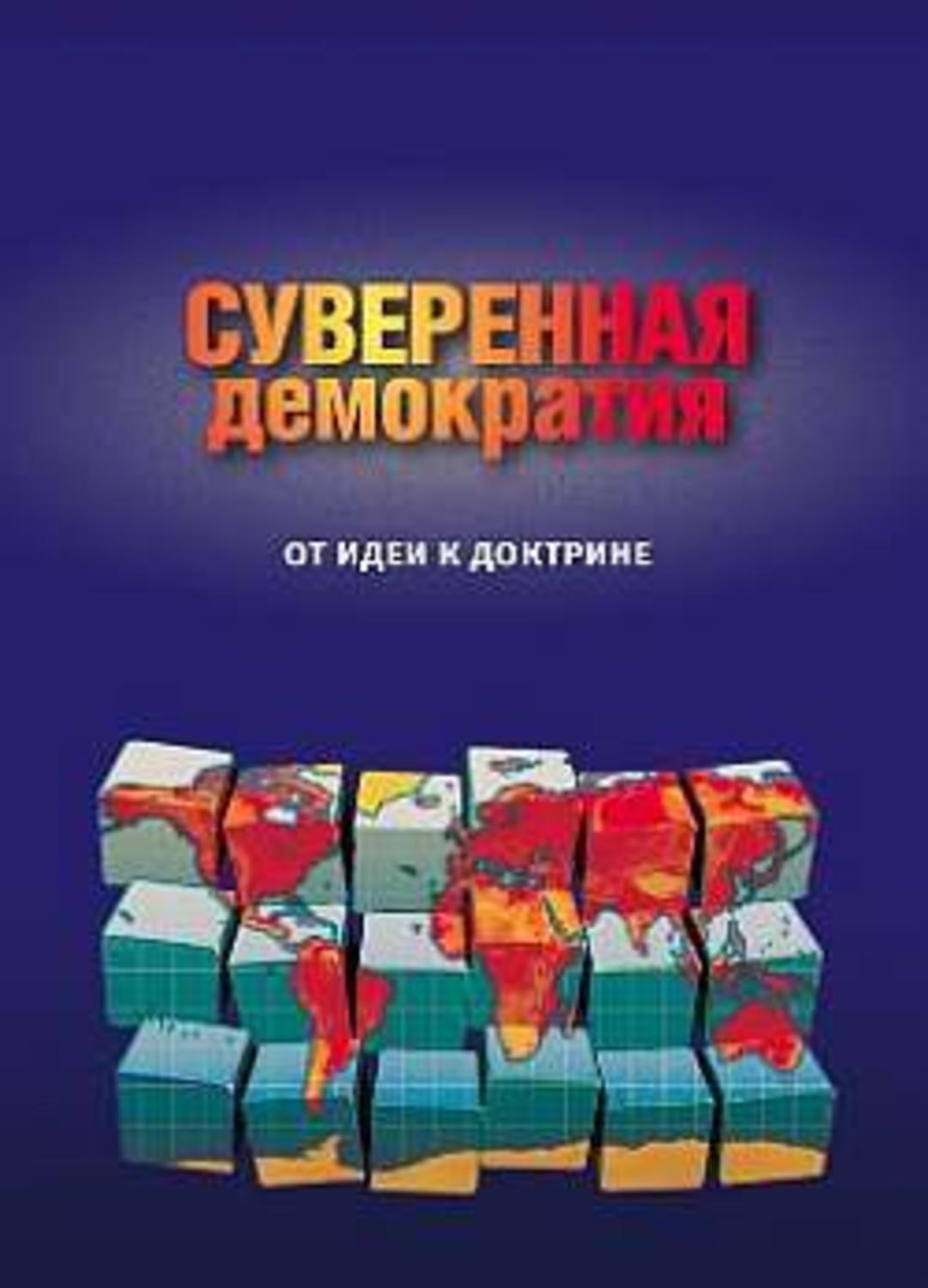 Обложка книги «Суверенная демократия: от идеи к доктрине. Сборник статей»