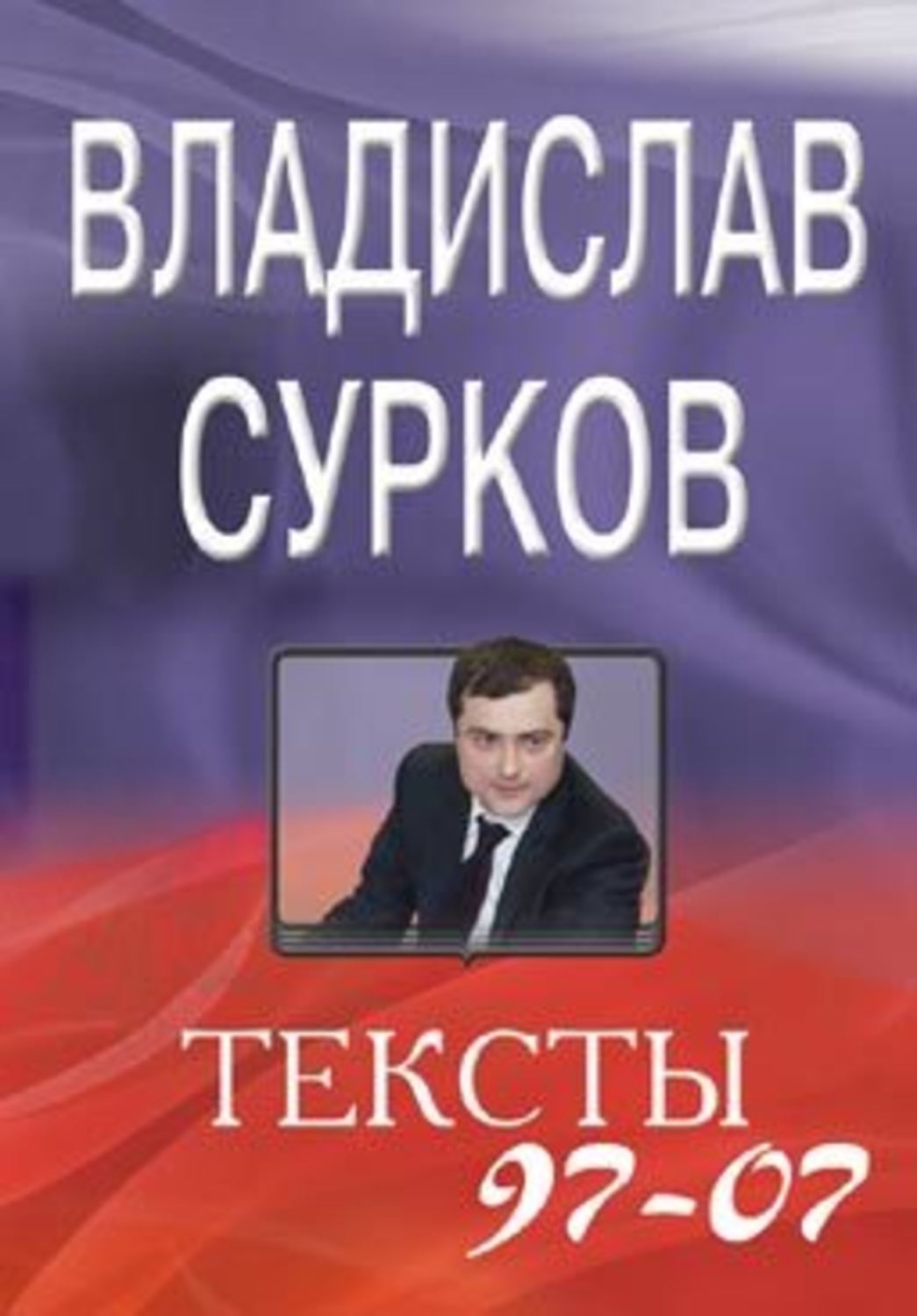 Обложка книги «Тексты 97-07»