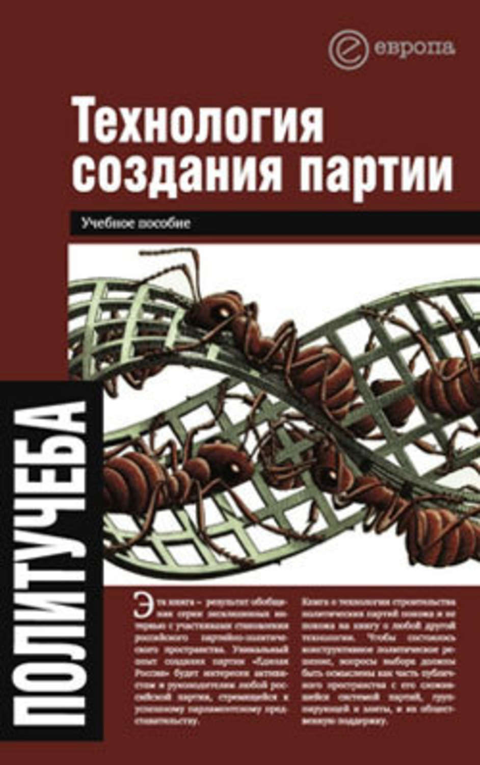Обложка книги «Технология создания партии»