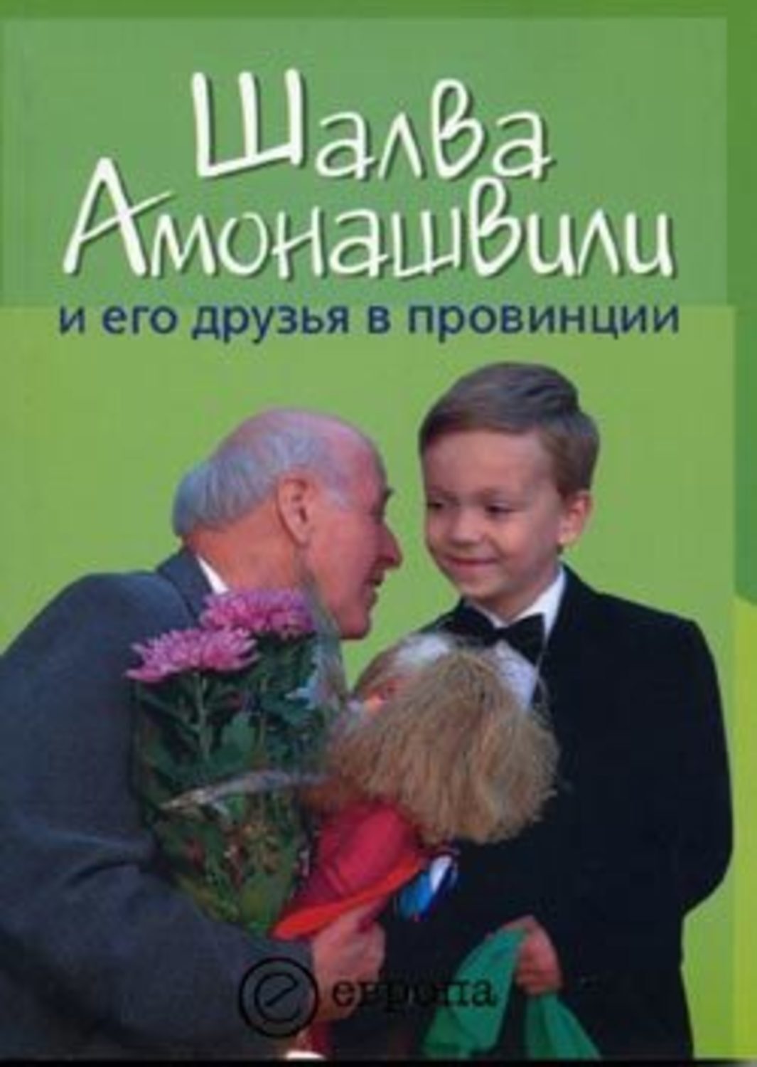 Обложка книги «Шалва Амонашвили и его друзья в провинции»