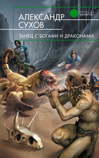 Обложка книги «Танец с богами и драконами»