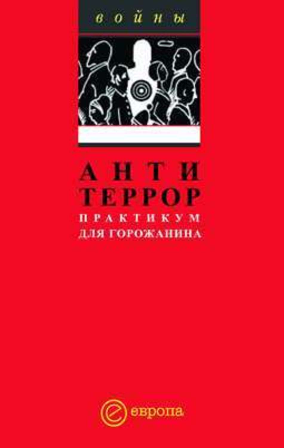 Обложка книги «Антитеррор. Практикум для горожанина»