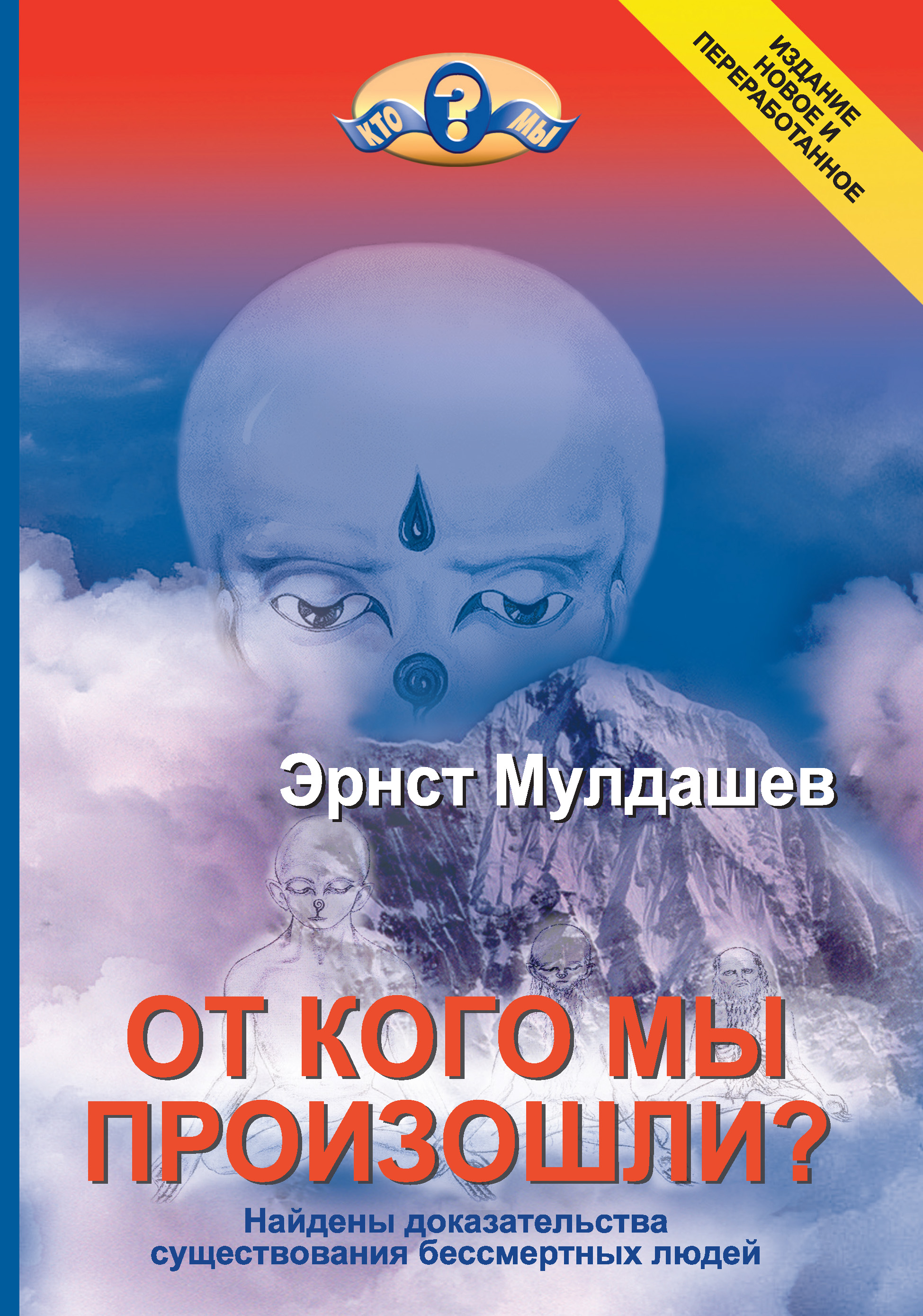 Обложка книги «От кого мы произошли?»