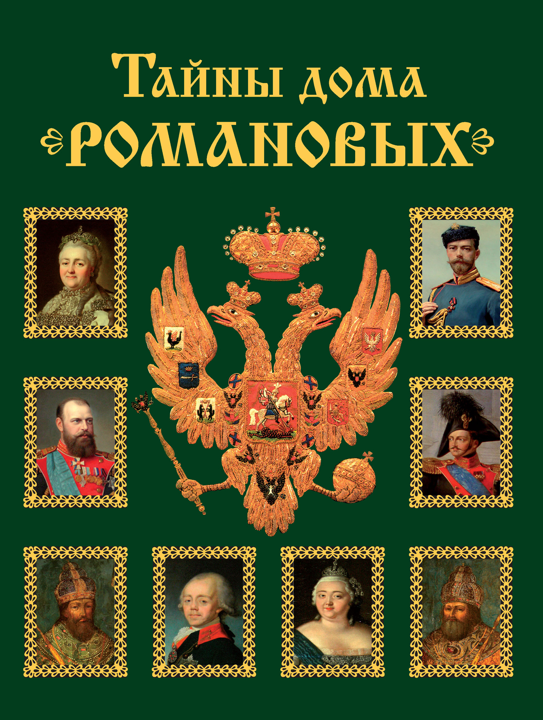 Обложка книги «Тайны дома Романовых. Браки с немецкими династиями в XVIII – начале XX вв.»
