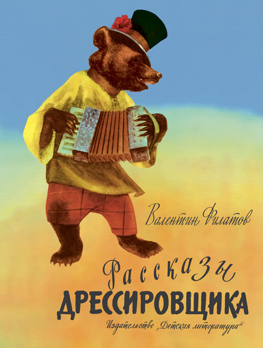 Обложка книги «Рассказы дрессировщика»