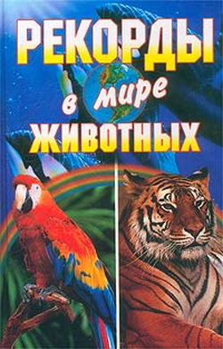 Обложка книги «Рекорды в мире животных»