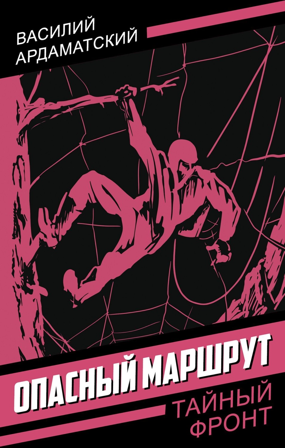 Обложка книги «Опасный маршрут»