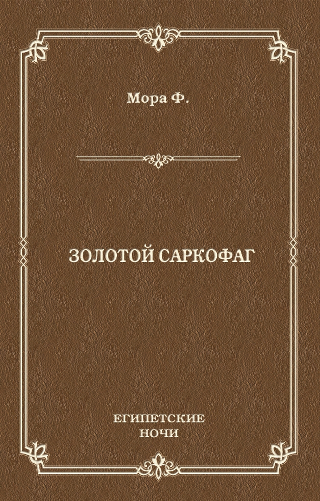 Обложка книги «Золотой саркофаг»