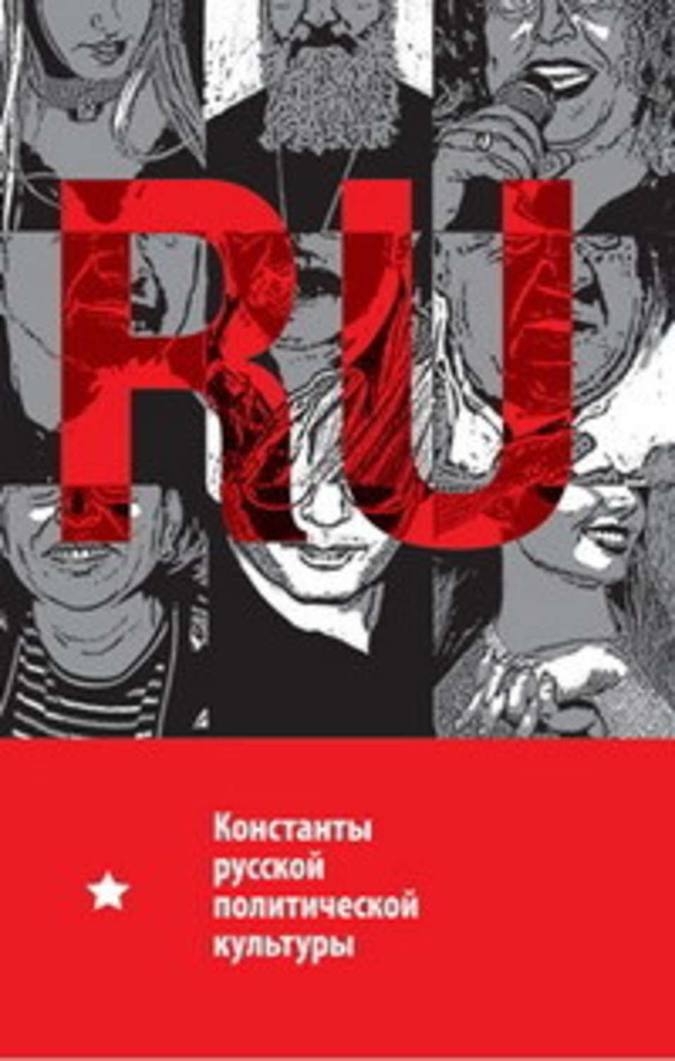 Обложка книги «Константы русской политической культуры»