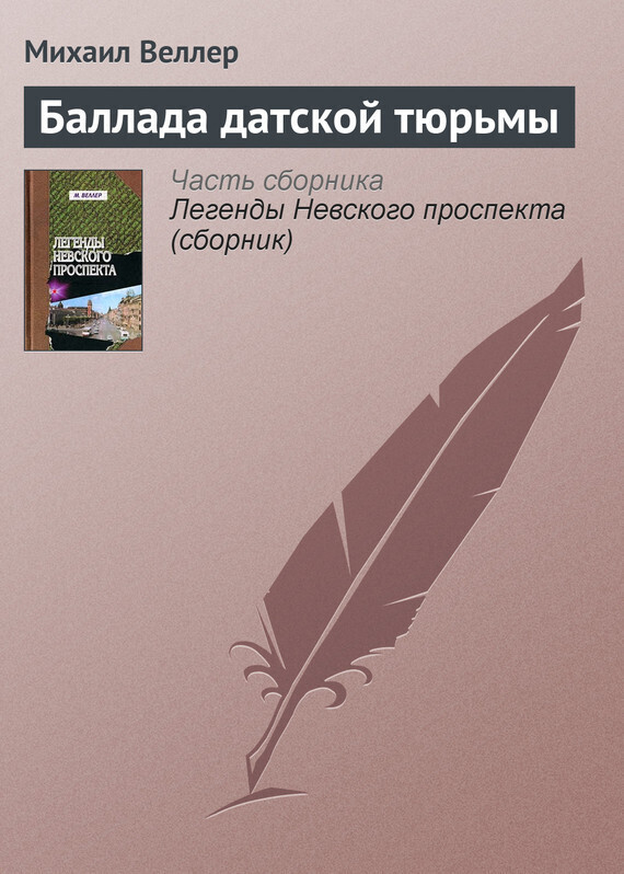 Обложка книги «Баллада датской тюрьмы»