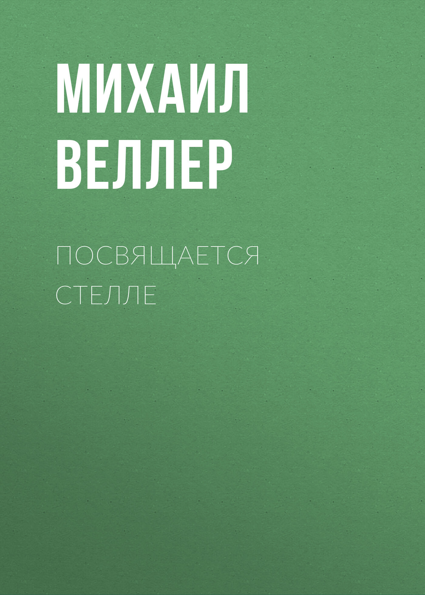 Обложка книги «Посвящается Стелле»