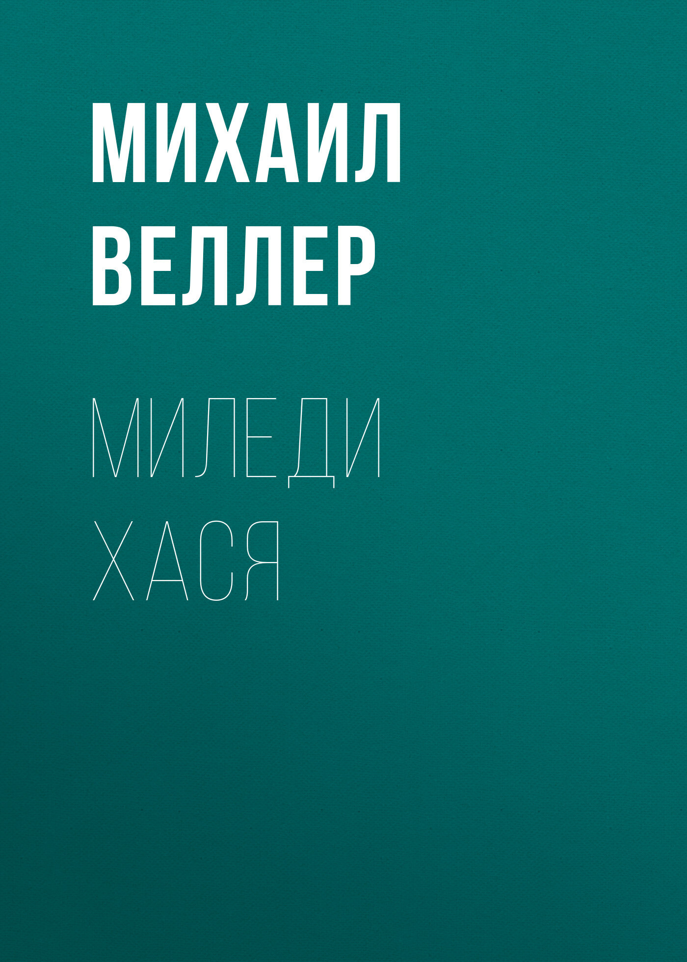 Обложка книги «Миледи Хася»