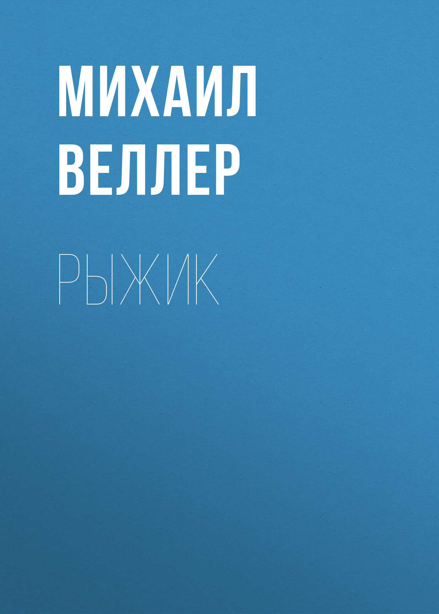 Обложка книги «Рыжик»
