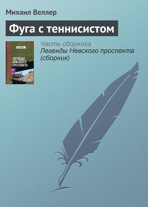 Обложка книги «Фуга с теннисистом»