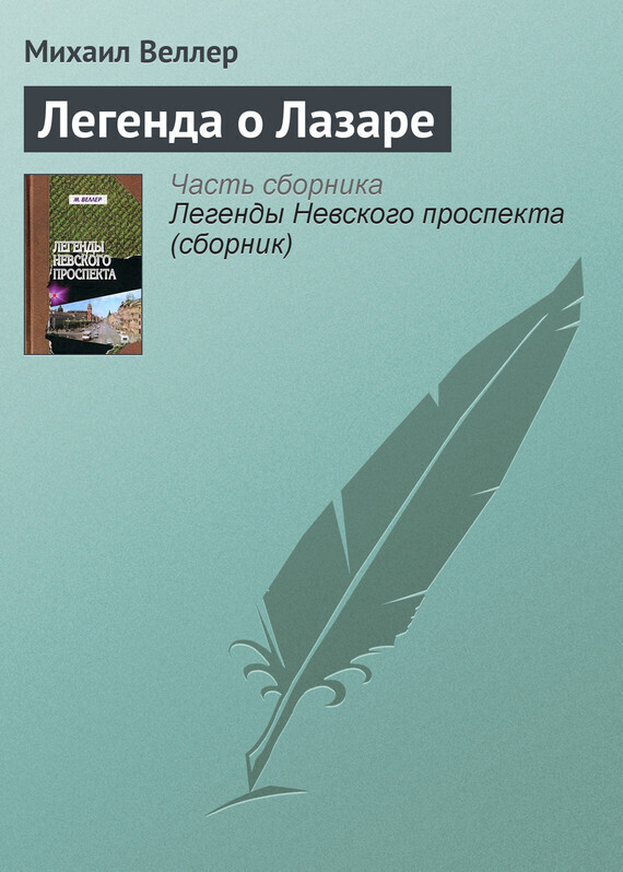 Обложка книги «Легенда о Лазаре»