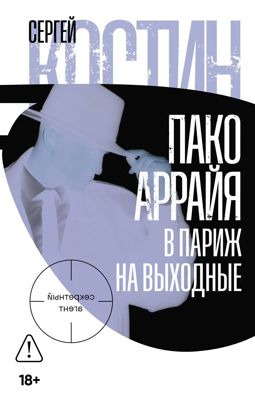 Обложка книги «Пако Аррайя. В Париж на выходные»