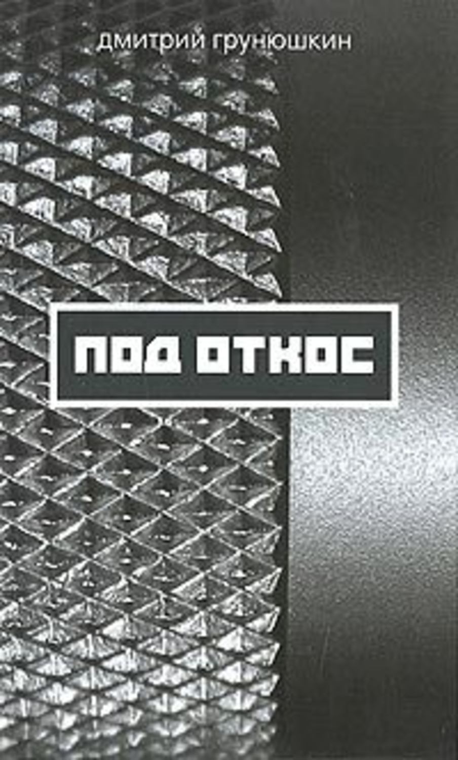 Обложка книги «Под откос»